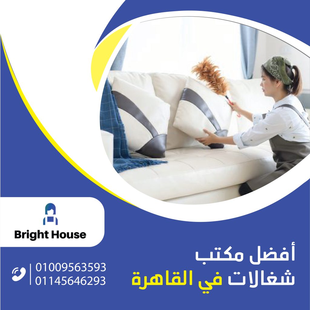 أفضل-مكتب-شغالات-في-القاهرة.