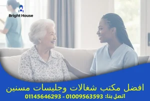 افضل مكتب شغالات وجليسات مسنين في القاهرة والجيزة