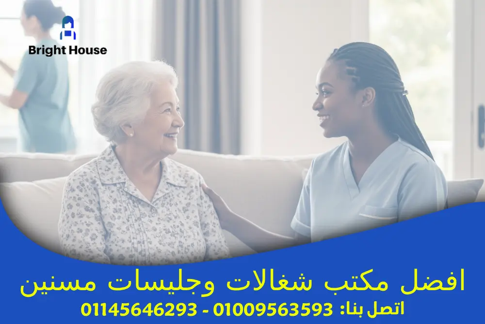 افضل مكتب شغالات وجليسات مسنين في القاهرة والجيزة